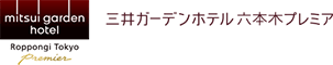 三井ガーデンホテル六本木プレミア