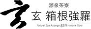 玄　箱根強羅