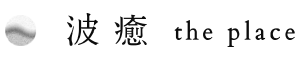 波癒 namyu the place
