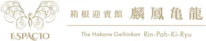 エスパシオ箱根迎賓館　麟鳳亀龍　ーRin-Poh-Ki-Ryuー