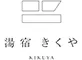 板室温泉湯宿きくや