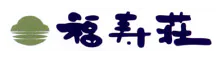 風待ちの湯 福寿荘