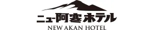 ニュー阿寒ホテル（グランベルホテルズ&リゾーツ）