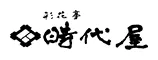 彩花亭時代屋