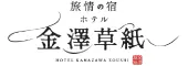 旅情の宿 ホテル 金澤草紙