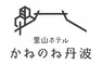 里山ホテルかねのね丹波