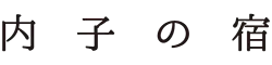 内子の宿　こころ