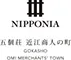 NIPPONIA 五個荘 近江商人の町