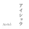 アイショウ　一日ひと組の宿