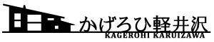 かげろひ軽井沢