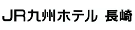 JR九州ホテル長崎