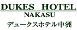 デュークスホテル中洲