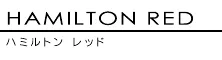 ハミルトンホテル　－レッド－