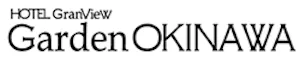 ホテルグランビューガーデン沖縄