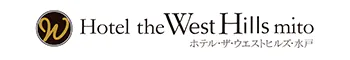 ホテル・ザ・ウエストヒルズ水戸（リッチモンドホテルズ提携ホテル）