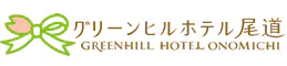 グリーンヒルホテル尾道