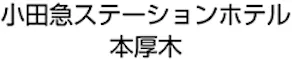 小田急ステーションホテル 本厚木
