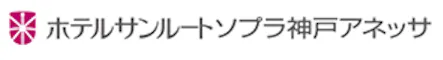 ホテルサンルートソプラ神戸アネッサ