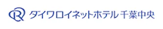 ダイワロイネットホテル千葉中央