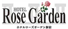 ホテルローズガーデン新宿