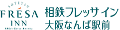相鉄フレッサイン 大阪なんば駅前