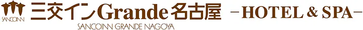 三交インGrande名古屋 ーHOTEL＆SPA－