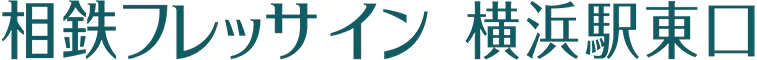 相鉄フレッサイン 横浜駅東口