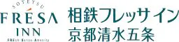 相鉄フレッサイン京都清水五条
