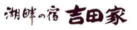 湖畔の宿　吉田家