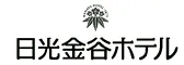 日光金谷ホテル