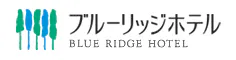 神鍋温泉　ブルーリッジホテル