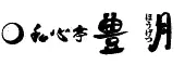 箱根芦ノ湖温泉 和心亭 豊月