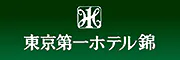 東京第一ホテル錦