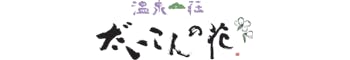 温泉山荘だいこんの花