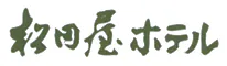松田屋ホテル