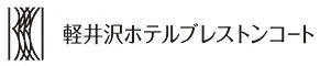 星野リゾート　軽井沢ホテルブレストンコート