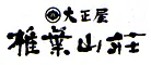 大正屋 椎葉山荘