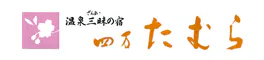 温泉三昧の宿　四万たむら
