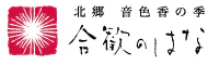 北郷　音色香の季　合歓のはな