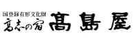 高志の宿　高島屋