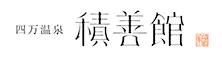 積善館（佳松亭・山荘）