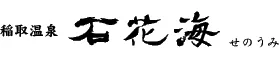稲取温泉　石花海（せのうみ）