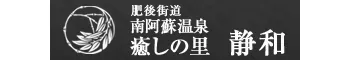 南阿蘇温泉 癒しの里 旅籠 静和