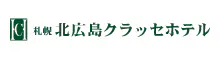 札幌北広島クラッセホテル