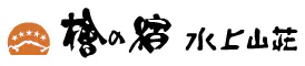 檜の宿 水上山荘