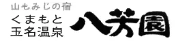 山もみじの宿　八芳園