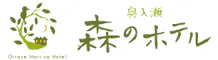 奥入瀬　森のホテル