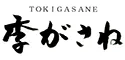 片山津温泉 季がさね