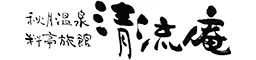 秋月温泉　料亭旅館　清流庵