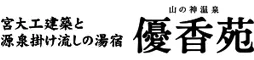 山の神温泉 優香苑
